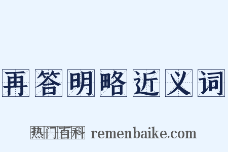 再答明略近义词是什么意思的图片